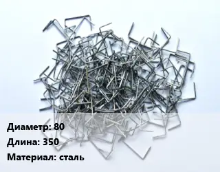 Скоба строительная 80 L=350 сталь